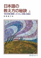 日本語の教え方の秘訣