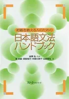 日本語文法ハンドブック