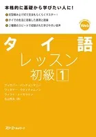 タイ語レッスン初級