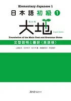 日本語初級　大地シリーズ