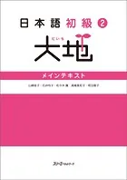 日本語初級2大地 メインテキスト