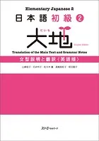日本語初級2大地 文型説明と翻訳〈英語版〉
