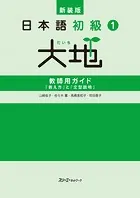 新装版 日本語初級1大地 教師用ガイド 「教え方」と「文型説明」