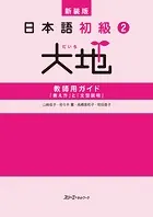 新装版 日本語初級2大地 教師用ガイド 「教え方」と「文型説明」