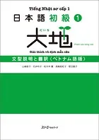 日本語初級1大地 文型説明と翻訳 ベトナム語版
