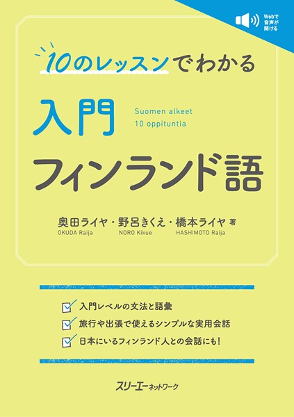 10のレッスンでわかる 入門 フィンランド語