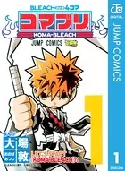 BLEACH4コマ コマブリ