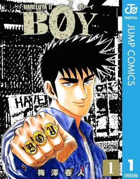 BOY 1 - 梅澤春人 - 少年マンガ - DMMブックス