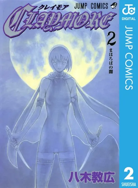 CLAYMORE 1 - 八木教広 - 少年マンガ - DMMブックス