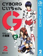 CYBORGじいちゃんG