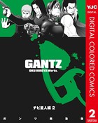 GANTZ カラー版 チビ星人編
