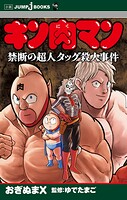 キン肉マン 3