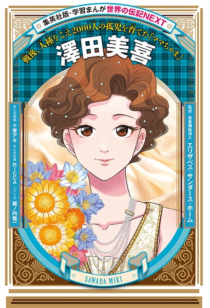 澤田美喜（学習まんが 世界の伝記NEXT）