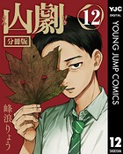 山劇 分冊版