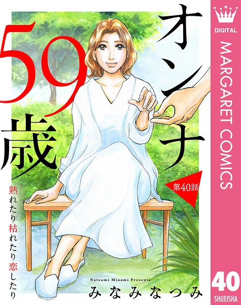 【単話売】オンナ59歳 熟れたり枯れたり恋したり（単話）