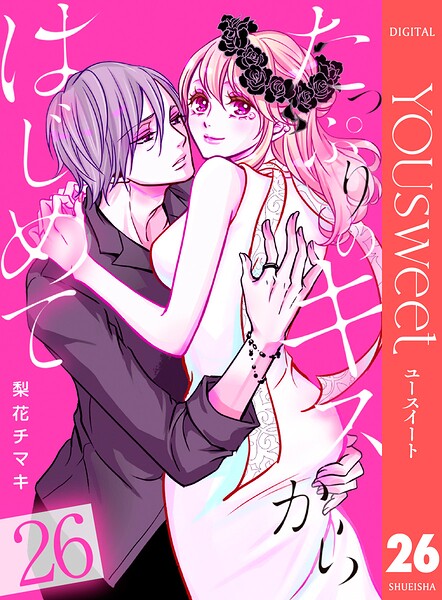 たっぷりのキスからはじめて