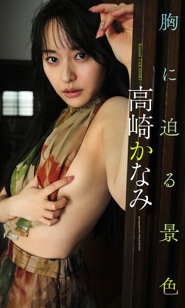 高崎かなみ「【デジタル限定】高崎かなみ写真集「胸に迫る景色」」写真集表紙