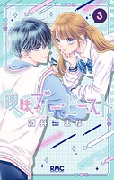 曖昧ブルー・ビースト 3