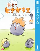 巣立てヒナガラス 1