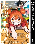 太陽の王国っ！ 1