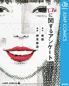 口に関するアンケート 1