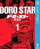 ドーロ☆スター 1
