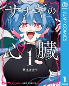 サナギの心臓 1