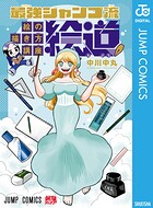 最強ジャンプ流 絵の描き方講座「絵道」 1