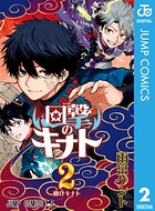 回撃のキナト 2