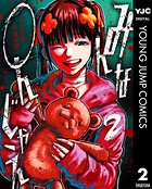 みんな○んじゃえ 2