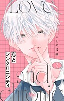 恋とシンクロニシティ 2