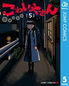 こわいやさん 5