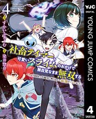 社畜テイマー、可愛いスライムのおかげで無自覚なまま無双する〜うっかり国内トップの配信に映り込んで最強がバレました〜 4