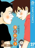僕とロボコ 27