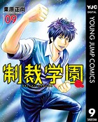 制裁学園 9