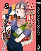 共飯グルメ！ 3