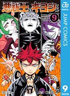 悪祓士のキヨシくん 9