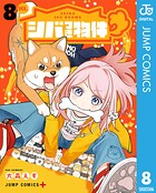 シバつき物件 8