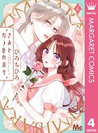 きみとバラ色の日々 4