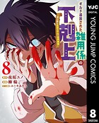 ギルド追放された雑用係の下剋上〜超万能な生活スキルで世界最強〜 8
