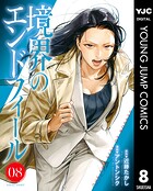 境界のエンドフィール 8