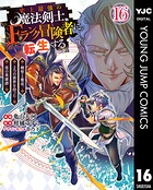 史上最強の魔法剣士、Fランク冒険者に転生する 〜剣聖と魔帝、2つの前世を持った男の英雄譚〜 16