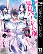 くじ引き特賞:無双ハーレム権 13