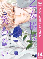 乙女椿は笑わない 14