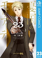 憂国のモリアーティ 23
