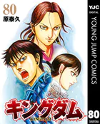 キングダム 75 - 原泰久 - 青年マンガ - DMMブックス