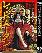 レッドムーダン〜皇帝に成り上がった女〜（単話）