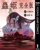 【単話売】蟲姫 完全版（単話）