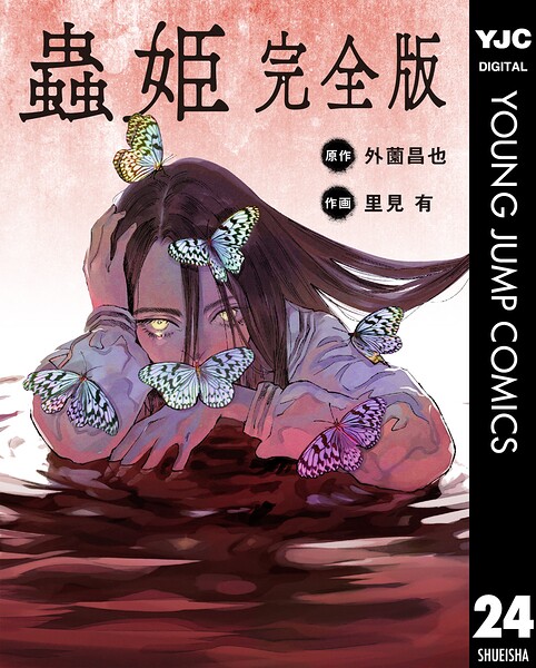 【単話売】蟲姫 完全版（単話）