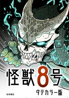 怪獣8号 タテカラー版【タテヨミ】